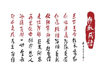 【星雲一筆字佛教成語】(22)